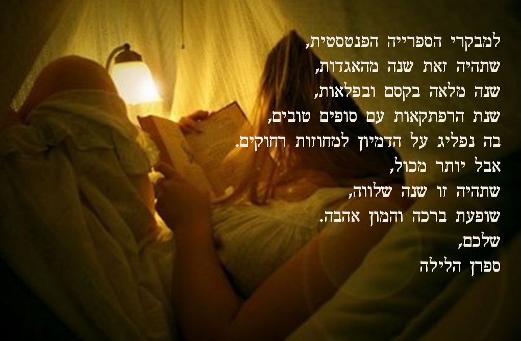 Read more about the article שנה טובה מהספרייה הפנטסטית