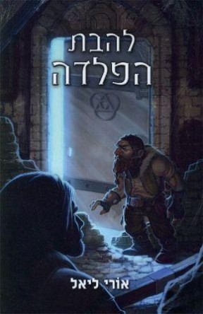Read more about the article ביקורת: להבת הפלדה – אורי ליאל