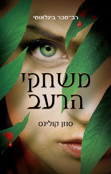 Read more about the article מועדון הקריאה בינואר 2012 – משחקי הרעב