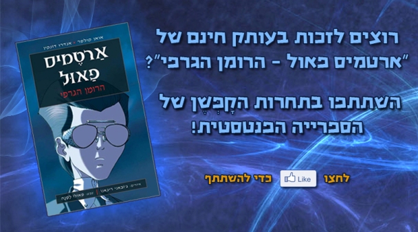 Read more about the article תחרות "ארטמיס פאול"