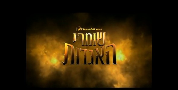 Read more about the article קדימון שני ל"שומרי האגדות"
