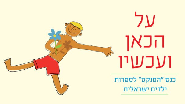 Read more about the article כנס "הפנקס" לספרות ילדים ישראלית