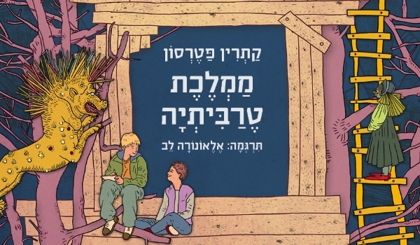 Read more about the article ביקורת: ממלכת טרביתיה