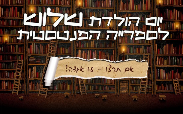 Read more about the article יום הולדת 3 לספרייה הפנטסטית