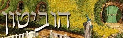 Read more about the article כנס "הוביטון" בחולון