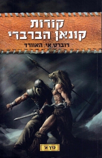 קורות קונאן הברברי - רוברט אי. הווארד - הספרייה הפנטסטית