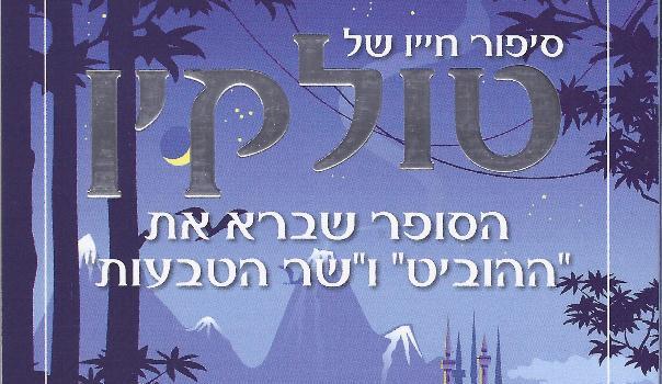 Read more about the article סיפור חייו של טולקין – דוגמת קריאה