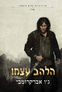 הלהב עצמו - ג'ו אברקומבי - הספרייה הפנטסטית