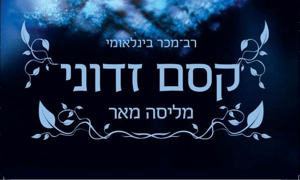 Read more about the article קסם זדוני – מליסה מאר