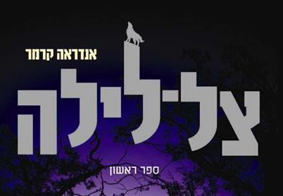 Read more about the article צל-לילה – פרק ראשון לקריאה