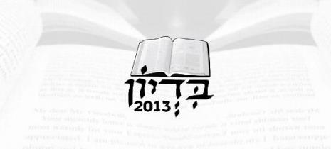 Read more about the article בדיון 2013 – אלוהים ואלים אחרים