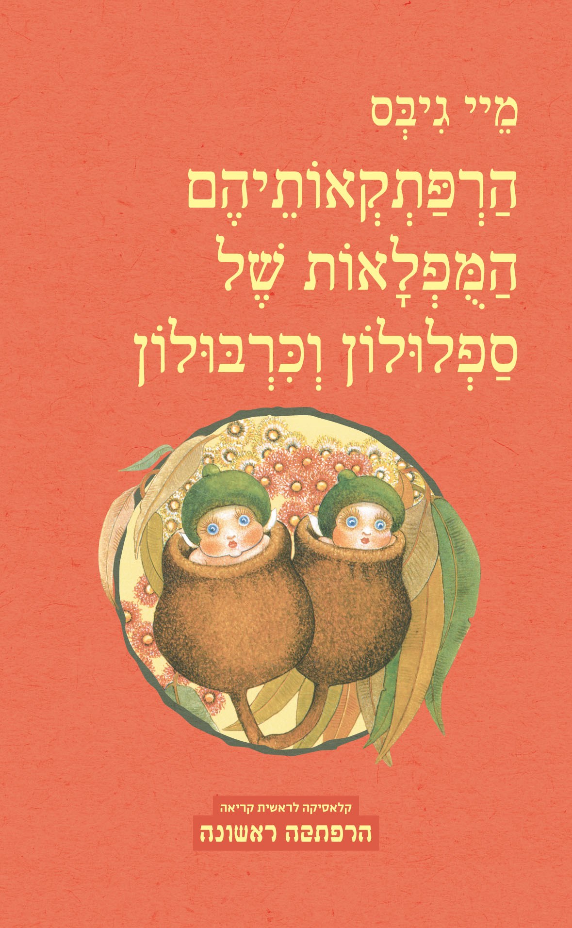 ספלולון וקרבולון - מיי גיבס - הספרייה הפנטסטית