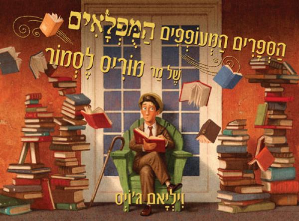 Read more about the article הספרים המעופפים המופלאים של מר מוריס לסמור