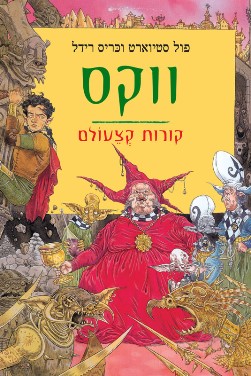 ווקס - ספרי פנטזיה - הספרייה הפנטסטית