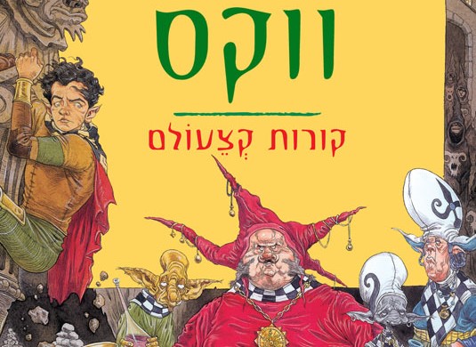 Read more about the article ווקס: קורות קצעולם – טעימת קריאה