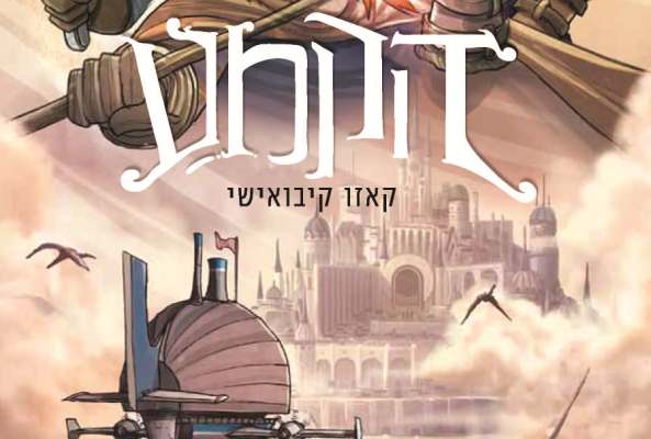 Read more about the article הקמע 3 – מחפשי העננים