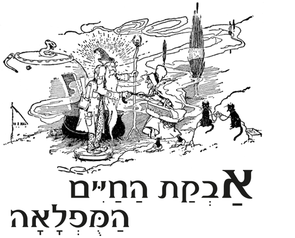 ארץ עוץ המופלאה - הוצאת עוץ - הספרייה הפנטסטית