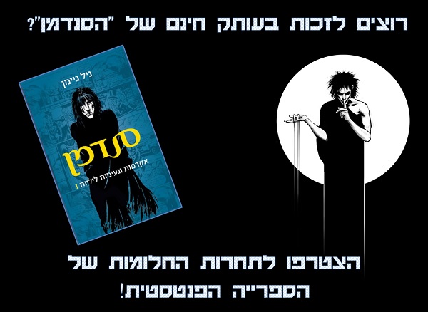 הסנדמן - ניל גיימן - הספרייה הפנטסטית