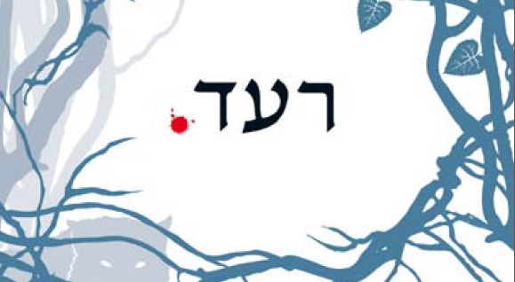 Read more about the article רעד – טעימת קריאה