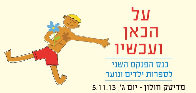 Read more about the article כנס "הפנקס" השני לספרות ילדים ונוער