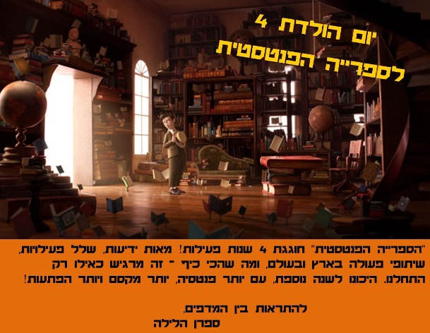 Read more about the article יום הולדת 4 לספרייה הפנטסטית