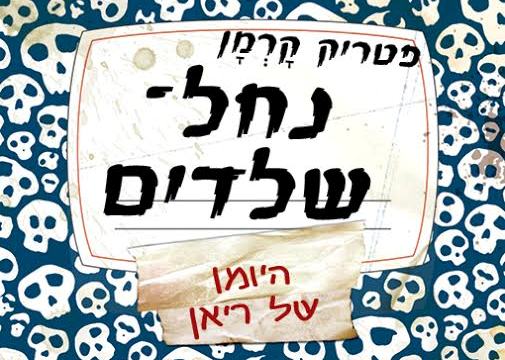 נחל שלדים - ספרי אימה לנוער - הספרייה הפנטסטית