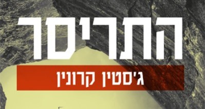 Read more about the article התריסר – טעימת קריאה