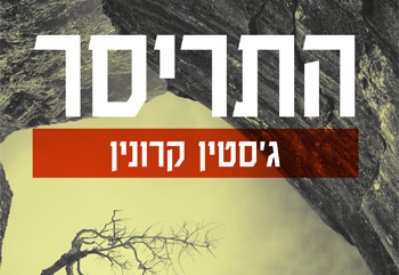 התריסר - ספרי אימה - הספרייה הפנטסטית