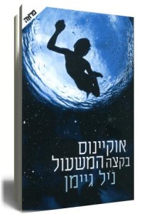 אוקיינוס בקצה המשעול - ניל גיימן - הספרייה הפנטסטית