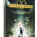 הקולוסוס מתעורר – טעימת קריאה