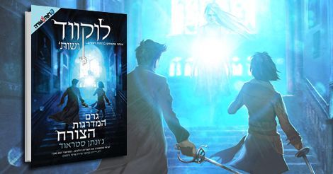 Read more about the article גרם המדרגות הצורח – פרק ראשון