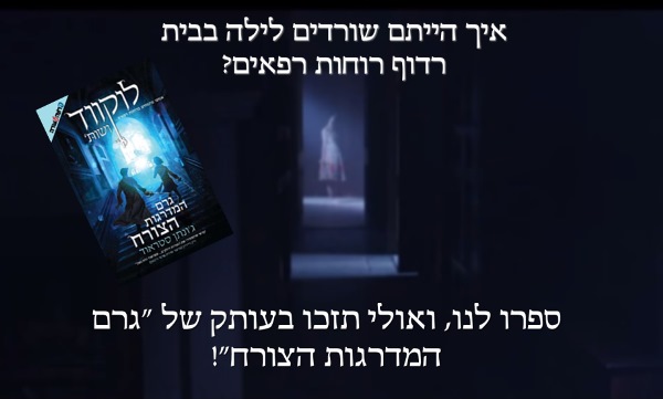Read more about the article תחרות הבית הרדוף – לוקווד ושות'