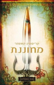 מחוננת - קריסטין קאשור - הספרייה הפנטסטית