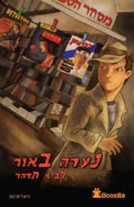 נערה באור - לביא תדהר - הספרייה הפנטסטית