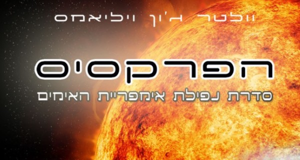 Read more about the article ביקורת ספר: הפרקסיס