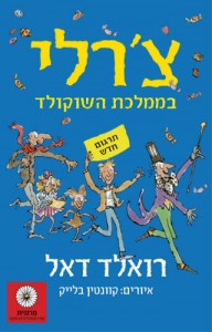 צ'רלי בממלכת השוקולד - רואלד דאל - הספרייה הפנטסטית