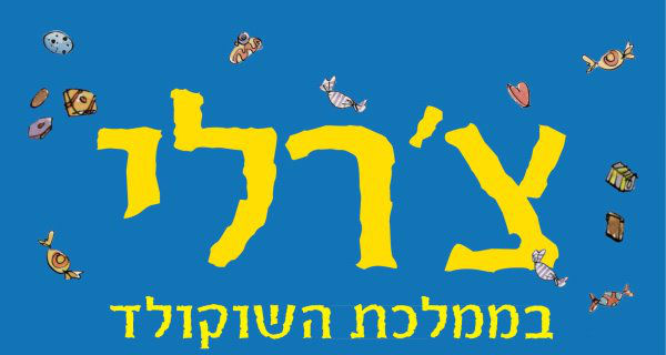 Read more about the article צ'רלי בממלכת השוקולד – פרק ראשון