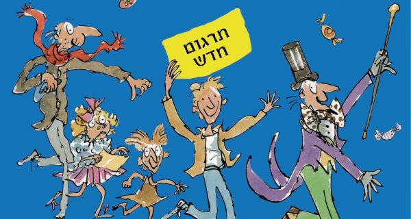 Read more about the article צ’רלי בן 50 – יובל לצ’רלי בממלכת השוקולד