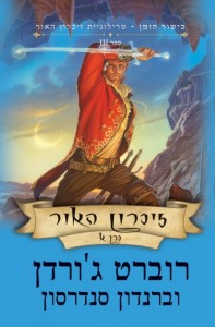 זיכרון האור - מחזור כישור הזמן - הספרייה הפנטסטית