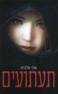 תעתועים - אתי אלבוים - הספרייה הפנטסטית