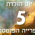 יום הולדת 5 לספרייה הפנטסטית