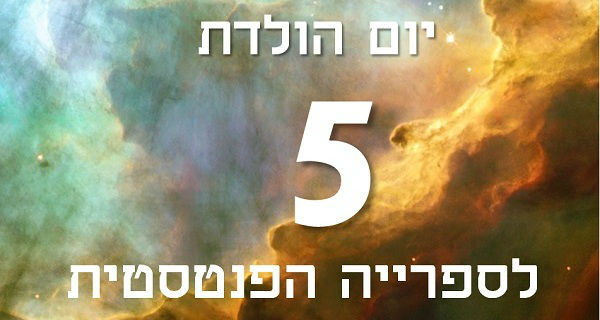 Read more about the article יום הולדת 5 לספרייה הפנטסטית