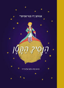 הנסיך הקטן תרגום חדש - ספרי ילדים - הספרייה הפנטסטית