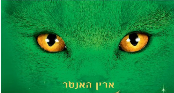 Read more about the article ביקורת ספר: אל היער / ארין האנטר