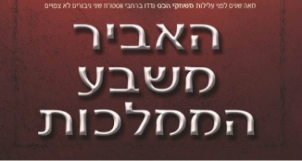 Read more about the article האביר משבע הממלכות – פרק ראשון