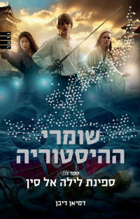 שומרי ההיסטוריה: ספינת לילה אל סין - דמיאן דיבן - הספרייה הפנטסטית