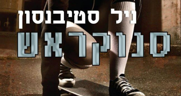 Read more about the article סנוקראש – פרק ראשון