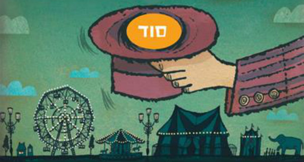 Read more about the article שמו של הספר הזה הוא סוד
