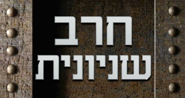 Read more about the article חרב שניונית – ביקורת ספר