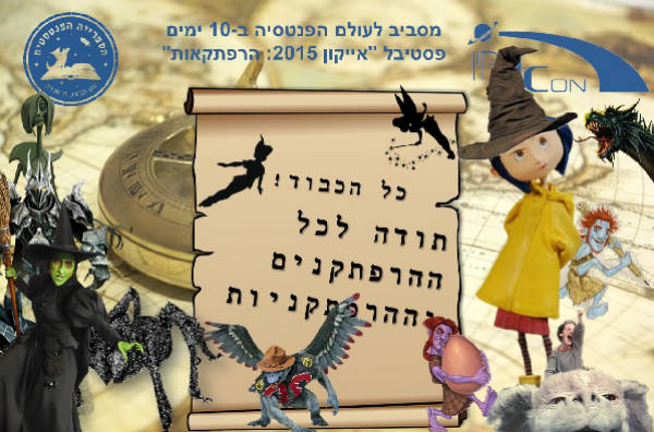 Read more about the article מסביב לפנטסיה ב-10 ימים: חידון אייקון 2015 הרפתקאות